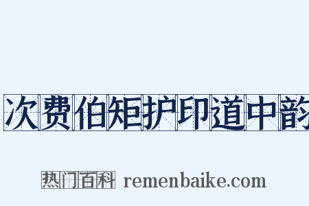 次费伯矩护印道中韵是什么意思的图片